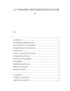 水產(chǎn)養(yǎng)殖飼料配方研制與優(yōu)質(zhì)營(yíng)養(yǎng)價(jià)值評(píng)估分析報(bào)告