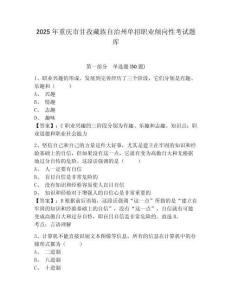 2025年重慶市甘孜藏族自治州單招職業(yè)傾向性考試題庫附答案詳解（達(dá)標(biāo)題）