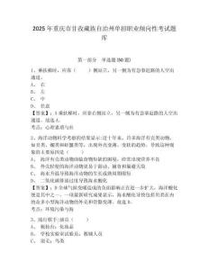 2025年重慶市甘孜藏族自治州單招職業(yè)傾向性考試題庫附答案詳解（綜合題）