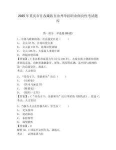 2025年重慶市甘孜藏族自治州單招職業(yè)傾向性考試題庫及參考答案詳解（研優(yōu)卷）