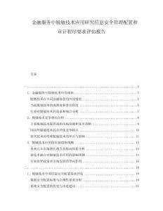 金融服務(wù)中脫敏技術(shù)應(yīng)用研究信息安全管理配置和審計(jì)程序要求評(píng)估報(bào)告