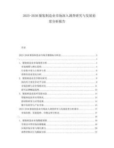 2025-2030服裝制造業(yè)市場深入調(diào)查研究與發(fā)展前景分析報告