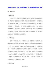 浙美版（2024）小學二年級上冊美術 14.我們是祖國的花朵 教案