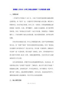 浙美版（2024）小學二年級上冊美術 13.折紙玩具 教案