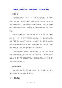 浙美版（2024）小學(xué)二年級(jí)上冊(cè)美術(shù) 10.折紙扇 教案