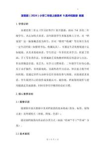 浙美版（2024）小學二年級上冊美術 9.美術檔案袋 教案