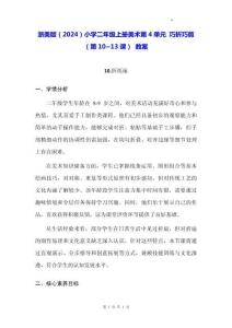 浙美版（2024）小學二年級上冊美術第4單元 巧折巧剪（第10~13課） 教案