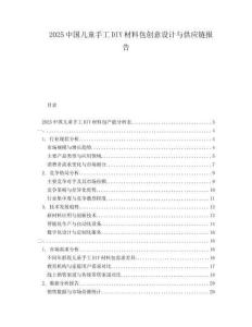 2025中國兒童手工DIY材料包創(chuàng)意設(shè)計與供應(yīng)鏈報告