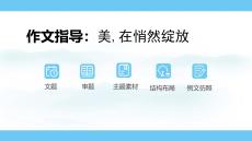 2026年中考語文作文指導(dǎo)《美在悄然綻放》課件