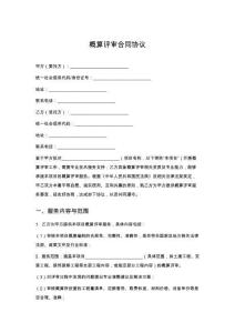 概算評(píng)審合同協(xié)議