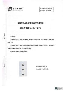 2025年山東省事業(yè)單位招錄考試綜合應(yīng)用能力A類（卷二） 2025-2-26 171947 20