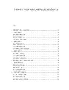 中國(guó)腫瘤早篩技術(shù)商業(yè)化路徑與支付方接受度研究