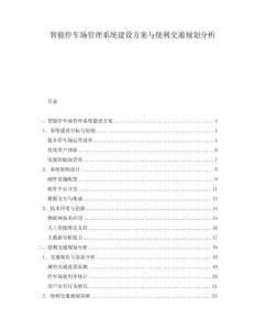 智能停車場管理系統(tǒng)建設(shè)方案與便利交通規(guī)劃分析