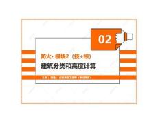 防火·模塊2----建筑分類(lèi)和高度計(jì)算6考點(diǎn)