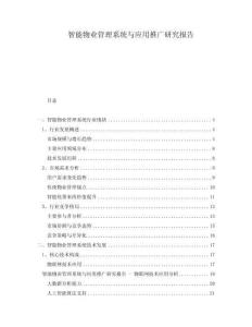智能物業(yè)管理系統(tǒng)與應(yīng)用推廣研究報(bào)告