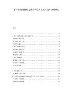 水產養殖飼料配方營養價值養殖模式成本分析研究