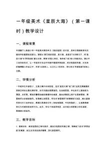 一年級美術(shù)《星辰大?！罚ǖ谝徽n時）教學(xué)設(shè)計