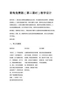 一年級(jí)美術(shù)新龜兔賽跑（第二課時(shí)）教學(xué)設(shè)計(jì)