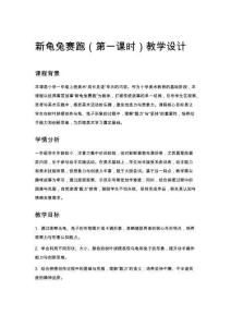 一年級(jí)美術(shù) 新龜兔賽跑（第一課時(shí)）教學(xué)設(shè)計(jì)