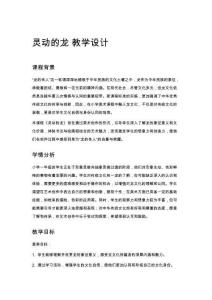 一年級美術(shù)靈動的龍 教學(xué)設(shè)計