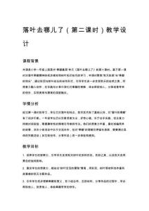 一年級美術(shù)落葉去哪兒了（第二課時）教學(xué)設(shè)計