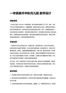 一年級(jí)美術(shù)中秋月兒圓 教學(xué)設(shè)計(jì)