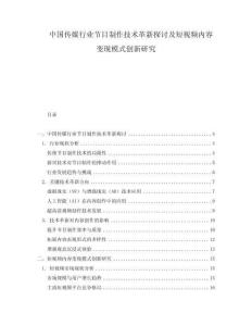 中國(guó)傳媒行業(yè)節(jié)目制作技術(shù)革新探討及短視頻內(nèi)容變現(xiàn)模式創(chuàng)新研究