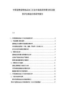 中國寵物寵物食品加工行業市場現狀供需分析及投資評估規劃分析研究報告
