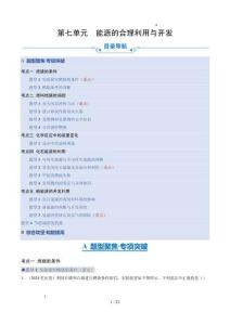 第七單元 能源的合理利用與開(kāi)發(fā)（14大題型專項(xiàng)精練）初中化學(xué)人教版（2024）九年級(jí)上冊(cè)（原卷版）