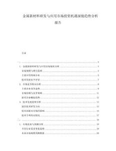金屬新材料研發與應用市場投資機遇深脫趨勢分析報告