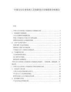 中國玉石行業(yè)傳統(tǒng)工藝創(chuàng)新設(shè)計市場投資分析報告