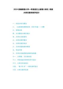 2024統(tǒng)編新版小學(xué)一年級(jí)語文上冊(cè)第八單元 閱讀 大單元整體教學(xué)設(shè)計(jì)