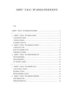 電解鋁廠自備電廠煙氣脫硫技術(shù)特殊要求研究