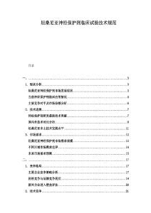 坦桑尼亞神經(jīng)保護(hù)劑臨床試驗(yàn)技術(shù)規(guī)范