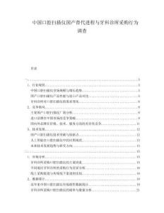 中國口腔掃描儀國產(chǎn)替代進(jìn)程與牙科診所采購行為調(diào)查