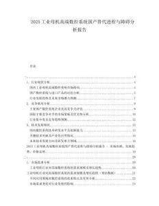 2025工業(yè)母機(jī)高端數(shù)控系統(tǒng)國產(chǎn)替代進(jìn)程與障礙分析報告