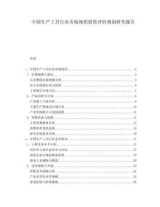 中國(guó)生產(chǎn)工具行業(yè)市場(chǎng)現(xiàn)狀投資評(píng)估規(guī)劃研究報(bào)告