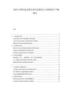 2025中國沉浸式娛樂項目設備投入與體驗設計平衡報告
