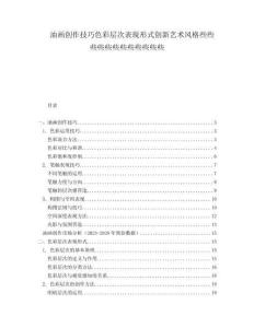 油畫(huà)創(chuàng)作技巧色彩層次表現(xiàn)形式創(chuàng)新藝術(shù)風(fēng)格些些些些些些些些些些些些