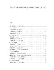 2025中國特種設(shè)備行業(yè)技術(shù)標準與市場需求分析報告