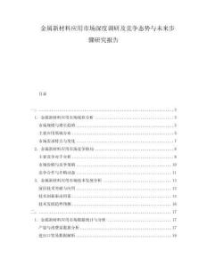 金屬新材料應用市場深度調研及競爭態勢與未來步驟研究報告