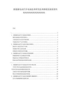 新能源電動(dòng)汽車電池技術(shù)研究技術(shù)路線發(fā)展前景些些些些些些些些些些些些