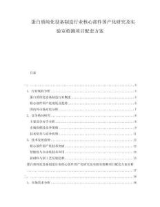 蛋白質純化設備制造行業核心部件國產化研究及實驗室檢測項目配套方案