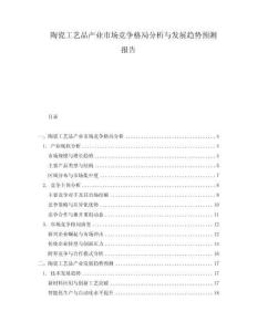 陶瓷工藝品產(chǎn)業(yè)市場競爭格局分析與發(fā)展趨勢預測報告