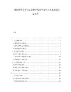 通信基站設(shè)備制造企業(yè)市場(chǎng)競(jìng)爭分析及發(fā)展投資計(jì)劃報(bào)告