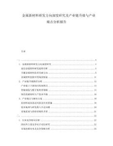 金屬新材料研發方向深度研究及產業鏈升級與產業痛點分析報告