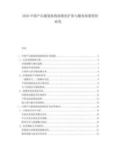 2025中國(guó)產(chǎn)后康復(fù)機(jī)構(gòu)連鎖化擴(kuò)張與服務(wù)質(zhì)量管控研究
