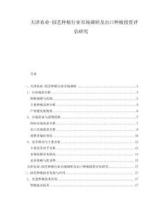 天津農(nóng)業(yè)-園藝種植行業(yè)市場調(diào)研及出口種植投資評估研究