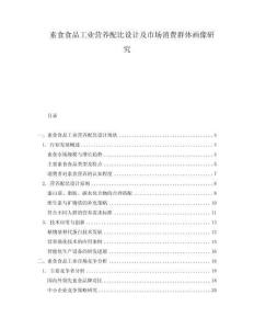 素食食品工業(yè)營養(yǎng)配比設(shè)計及市場消費群體畫像研究