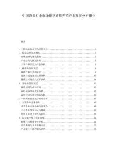 中國(guó)漁業(yè)行業(yè)市場(chǎng)現(xiàn)狀捕撈養(yǎng)殖產(chǎn)業(yè)發(fā)展分析報(bào)告